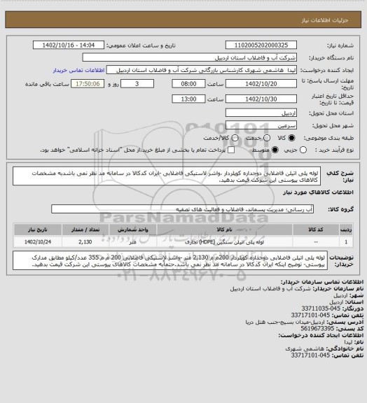استعلام لوله پلی اتیلن فاضلابی دوجداره کوپلردار ،واشر لاستیکی فاضلابی -ایران کدکالا در سامانه مد نظر نمی باشدبه مشخصات کالاهای پیوستی این شرکت قیمت بدهید.