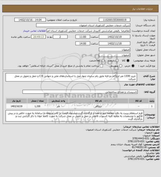استعلام خرید 1330 متر ایزوگام دو لایه عایق بام سایبان چهار میل با استانداردهای ملی و جهانی C E و حمل و تحویل در محل شرکت