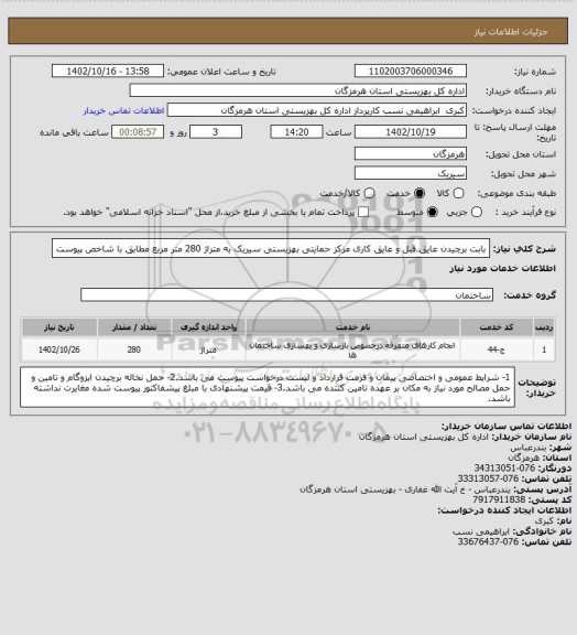 استعلام بابت برچیدن عایق قبل و  عایق کاری  مرکز حمایتی بهزیستی سیریک به متراژ 280 متر مربع  مطابق با شاخص پیوست