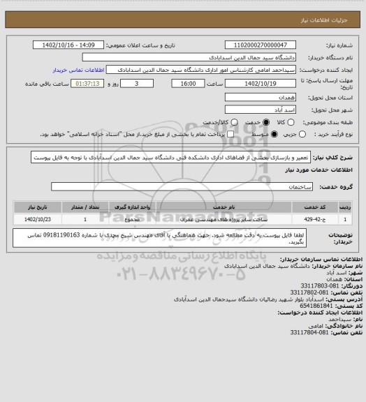 استعلام تعمیر و بازسازی بخشی از فضاهای اداری دانشکده فنی دانشگاه سید جمال الدین اسدآبادی با توجه به فایل پیوست