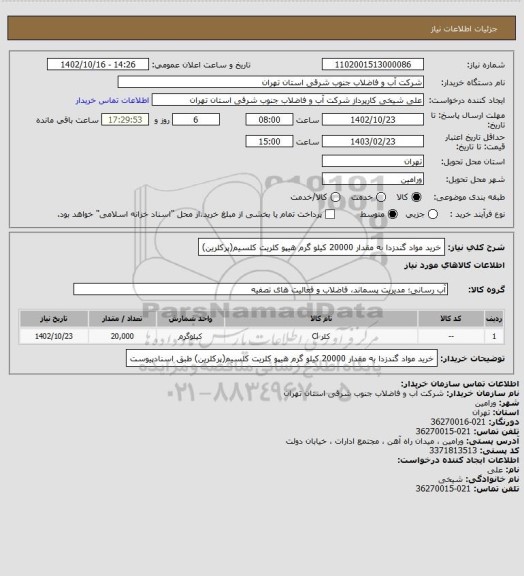 استعلام خرید مواد گندزدا به مقدار 20000 کیلو گرم هیپو کلریت کلسیم(پرکلرین)