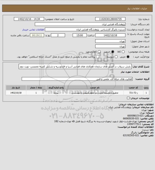 استعلام پایش سیلاب در کشور های سازمان همکاری های فضایی آسیا و اقیانوسیه و تشکیل کمیته تخصصی- نوبت دوم