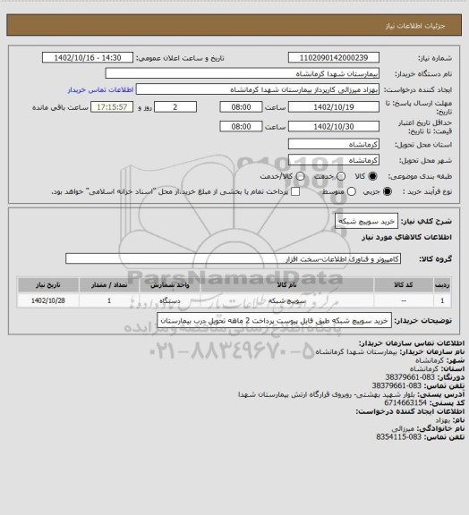 استعلام خرید سوییچ شبکه