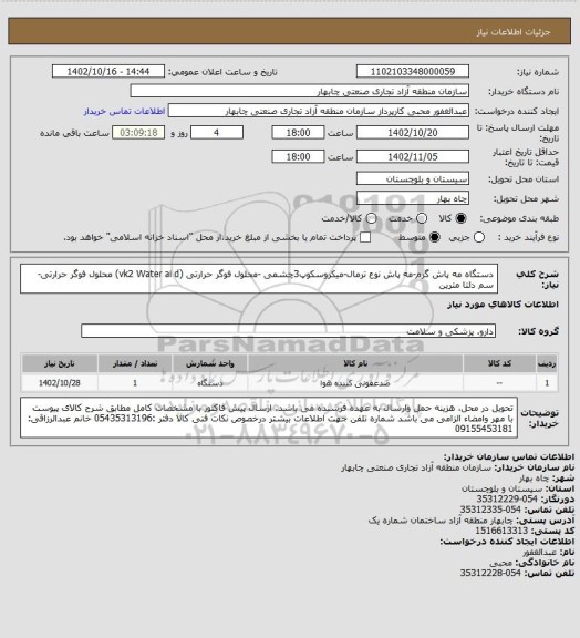 استعلام دستگاه مه پاش گرم-مه پاش نوع ترمال-میکروسکوپ3چشمی -محلول فوگر حرارتی (vk2 Water ai d) محلول فوگر حرارتی-سم دلتا مترین