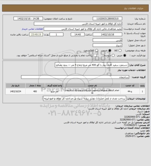 استعلام دستمزد سفید کاری دیوار با گچ 400 متر مربع ارتفاع 5 متر --- بدون مصالح