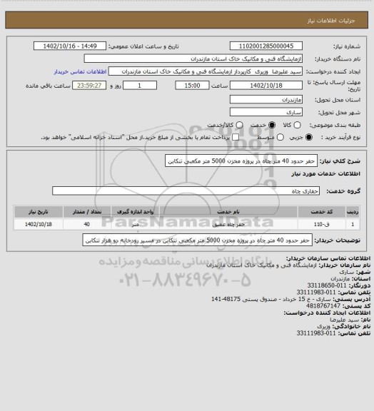 استعلام حفر حدود 40 متر چاه در پروژه مخزن 5000 متر مکعبی تنکابن