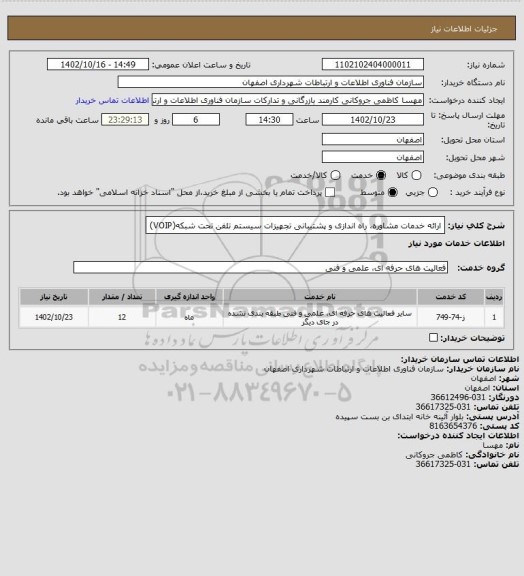 استعلام ارائه خدمات مشاوره، راه اندازی و پشتیبانی تجهیزات سیستم تلفن تحت شبکه(VOIP)