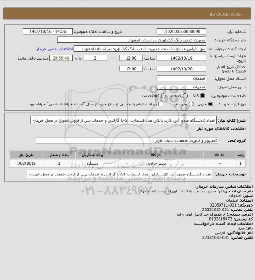 استعلام تعداد 2دستگاه صدور آنی کارت بانکی مدل اسمارت 51-با گارانتی و خدمات پس از فروش-تحویل در محل خریدار-