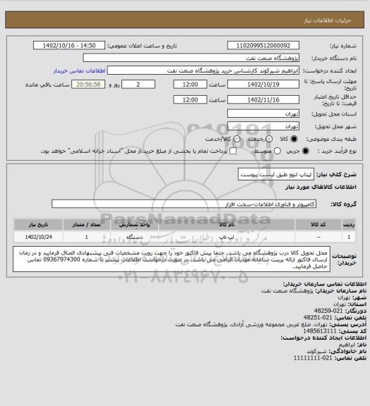 استعلام لپتاپ لنوو طبق لیست پیوست