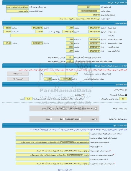 مزایده ، مزایده املاک مازاد سازمان جهاد کشاورزی استان ایلام -مزایده زمین و سوله - استان ایلام