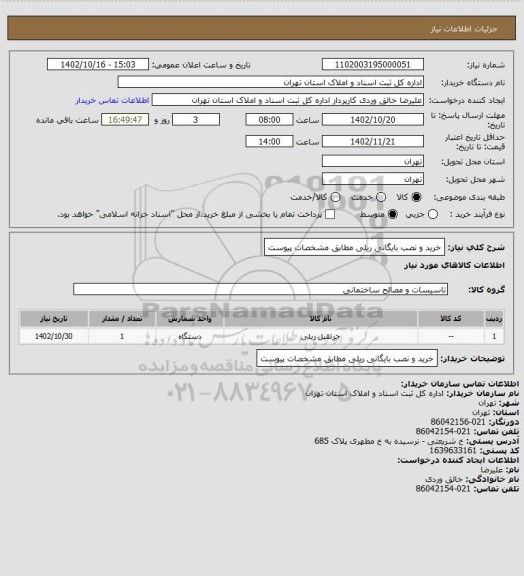 استعلام خرید و نصب بایگانی ریلی مطابق مشخصات پیوست