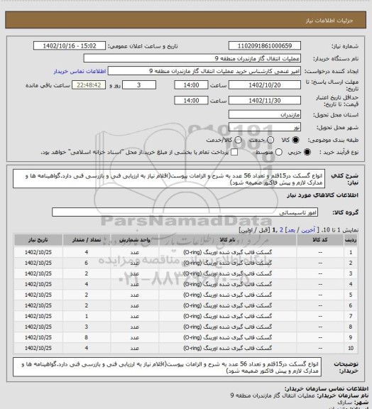 استعلام انواع گسکت در15قلم و تعداد 56 عدد به شرح و الزامات پیوست(اقلام نیاز به ارزیابی فنی و بازرسی فنی دارد.گواهینامه ها و مدارک لازم و پیش فاکتور ضمیمه شود)