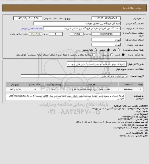 استعلام فیلترهای موتور عقب و جلوی بنز اشمیت / طبق فایل پیوست