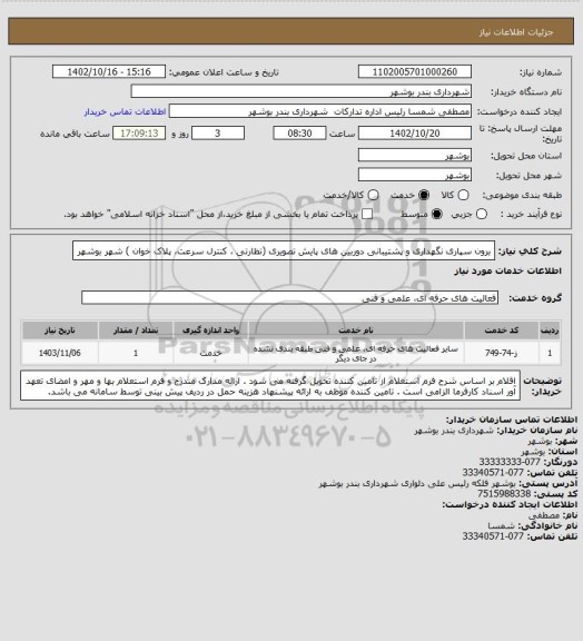 استعلام برون سپاری نگهداری و پشتیبانی دوربین های پایش تصویری (تظارتی ، کنترل سرعت، پلاک خوان ) شهر بوشهر