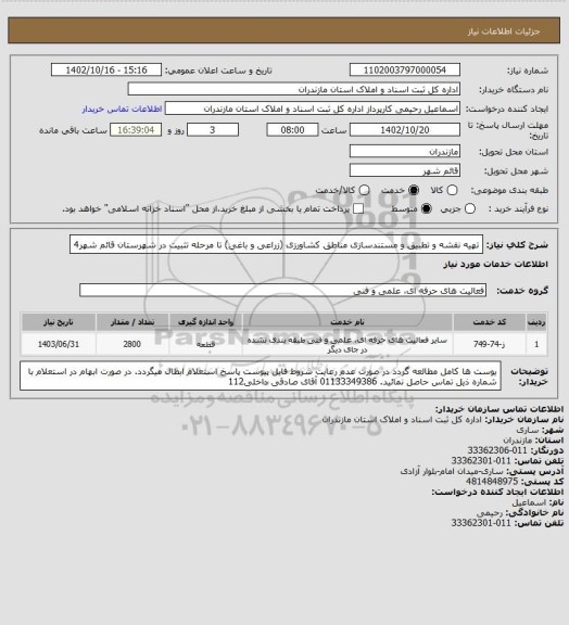 استعلام تهیه نقشه و تطبیق و مستندسازی مناطق کشاورزی (زراعی و باغی) تا مرحله تثبیت در شهرستان قائم شهر4