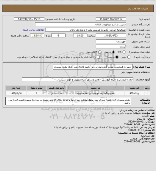 استعلام تعمیرات اساسی خودرو آتش نشانی بنز آکتروز 2031 بندر آبادان طبق پیوست