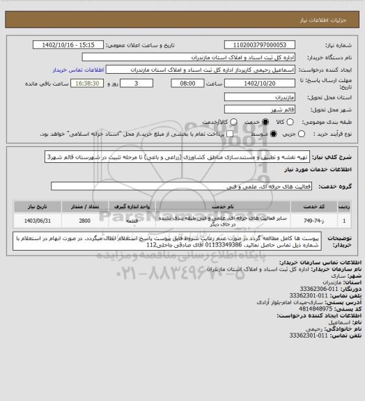 استعلام تهیه نقشه و تطبیق و مستندسازی مناطق کشاورزی (زراعی و باغی) تا مرحله تثبیت در شهرستان قائم شهر3