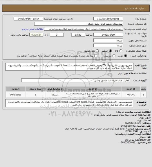 استعلام تعمیروسرویس الکتروشوکZOLوتعویض قطعات،front panelتعداد1،print headتعداد1،باتری پک سایکلون1عددتست وکالیبراسیون شرکت دارای صلاحیت انجام اداره کل تجهیزات