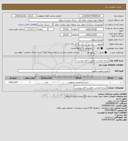 استعلام ویدئو کنفرانس مطابق با فایل پیوستی