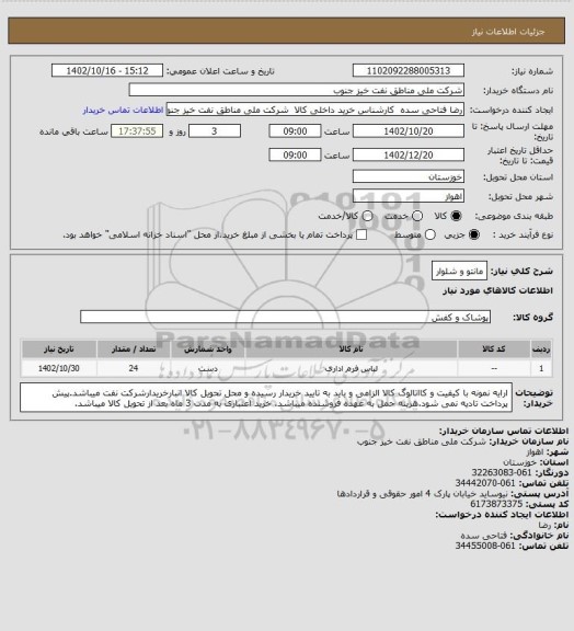 استعلام مانتو و شلوار