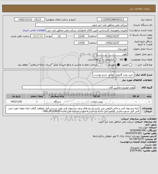 استعلام خرید پمپ گازوییل مطابق شرح پیوست