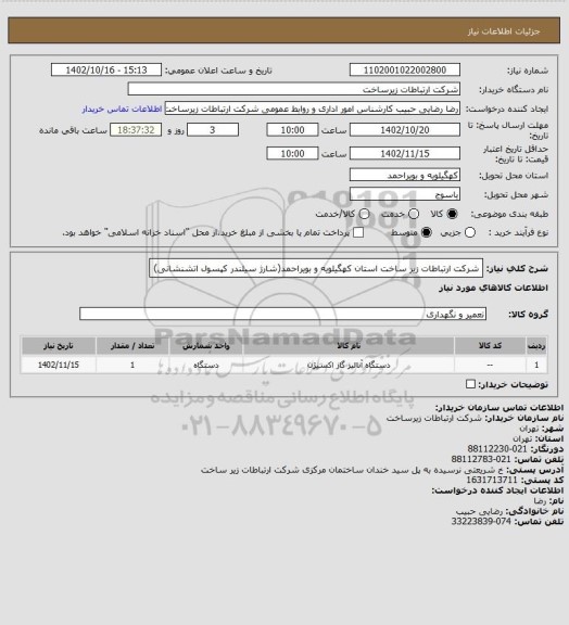 استعلام شرکت ارتباطات زیر ساخت استان کهگیلویه و بویراحمد(شارژ سیلندر کپسول اتشنشانی)