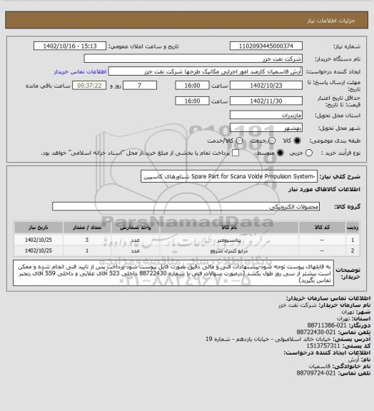 استعلام   -Spare Part for Scana Volde Propulsion System شناورهای کاسپین