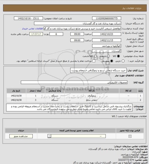استعلام خرید دستگاه ارتعاش سنج و ترموگرافی استعلام پیوست