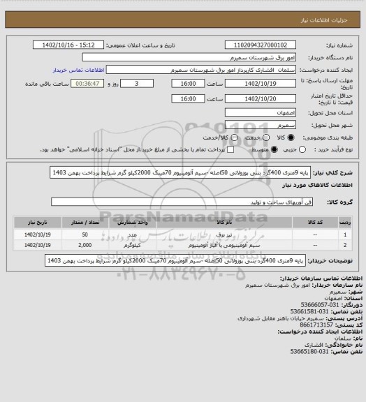 استعلام پایه 9متری 400گرد بتنی پوزولانی 50اصله -سیم آلومینیوم 70مینک 2000کیلو گرم شرایط پرداخت بهمن 1403