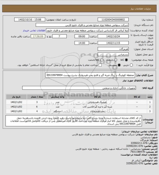 استعلام محفظه کوپلینگ و رینگ ضربه گیر و فلنج پمپ هیدرولیک بشرح پیوست 09133979954