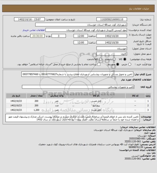 استعلام تامین و تحویل وسایل و تجهیزات روشنایی شهرداری
اطلاع بیشتر با شماره09167770627 یا 09377857460