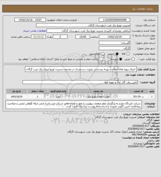 استعلام اجرای پروژه های اصلاح و بهینه روستایی بصورت دستمزدی در محدوده مدیریت توزیع نیروی برق غرب گرگان