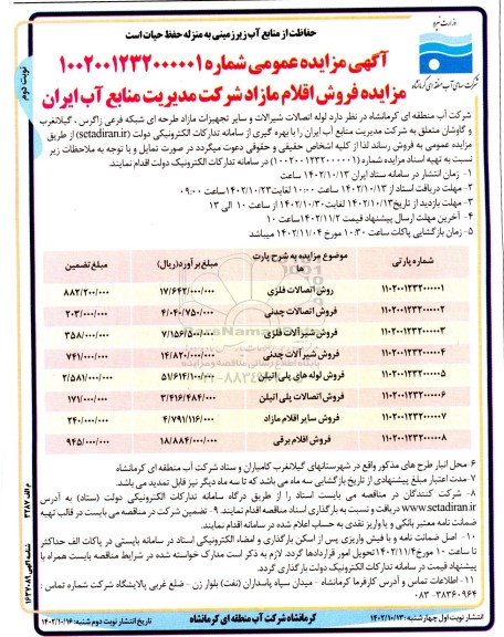 مزایده لوله اتصالات شیرآلات و سایر تجهیزات مازاد طرحه ای شبکه فرعی - نوبت دوم