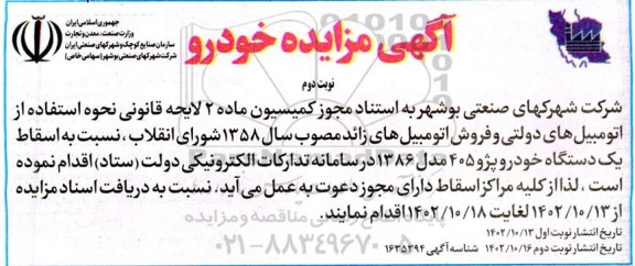 مزایده اسقاط یک دستگاه خودرو پژو 405 مدل 1386- نوبت دوم