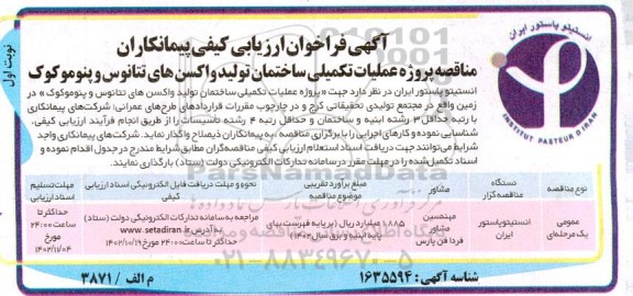 مناقصه پروژه عملیات تکمیلی ساختمان تولید واکسن های تتانوس