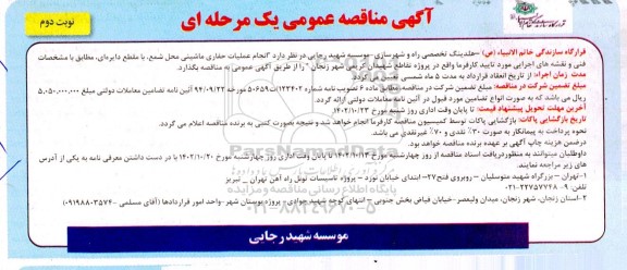 مناقصه عمومی انجام عملیات حفاری ماشینی محل شمع، با مقطع دایره ای نوبت دوم