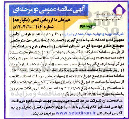 مناقصه انجام طراحی، تامین تجهیزات و احداث شبکه جمع آوری و تصفیه خانه فاضلاب 50 مترمکعبی - نوبت دوم