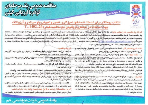 مناقصه انتخاب پیمانکار برای خدمات شستشو، تمیزکاری، تعمیر و تعویض ولو سیلندر و آیزوتانک
