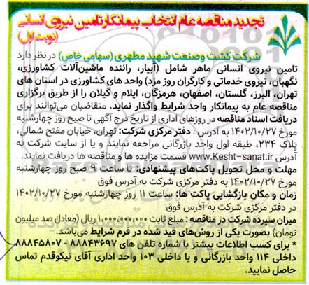 تجدید مناقصه عام انتخاب پیمانکار تامین نیروی انسانی 