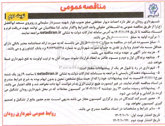 مناقصه احداث دیوار حفاظتی ضلع جنوب بلوار- نوبت دوم 