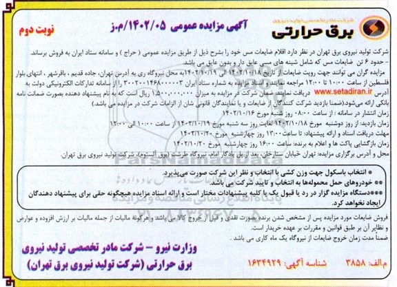 مزایده اقلام ضایعات مس