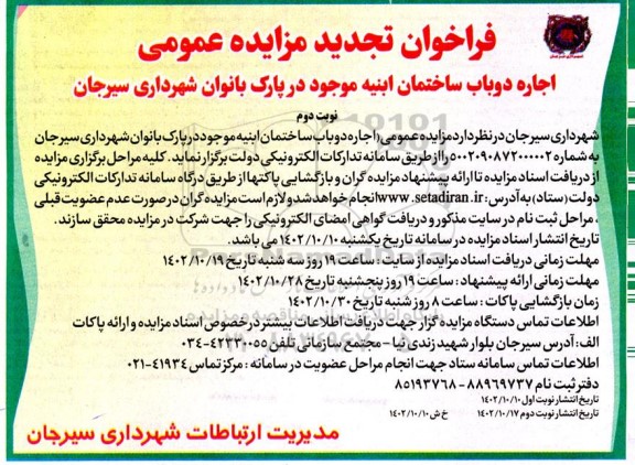 تجدید فراخوان مزایده اجاره دو باب ساختمان ابنیه موجود در پارک بانوان نوبت دوم