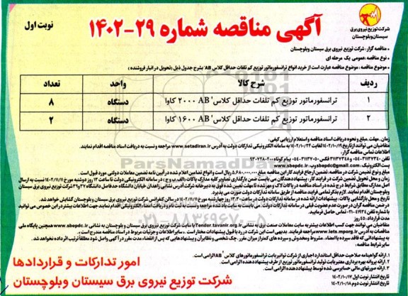 مناقصه ترانسفورماتور توزیع کم تلفات