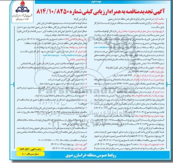تجدید مناقصه نصب سیستم اعلام حریق در تاسیسات انبار گاز مایع سنگ بست - نوبت دوم 