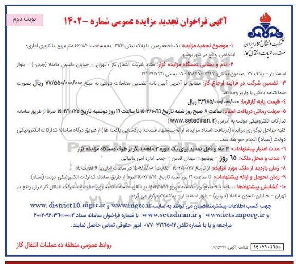 تجدید مزایده : یک قطعه زمین با پلاک ثبتی 31/21 به مساحت 4428/2 متر مربع با کاربری اداری- انتظامی نوبت دوم