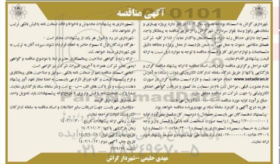 مناقصه بهسازی و ساماندهی رفوژ وسط بلوار...- نوبت دوم