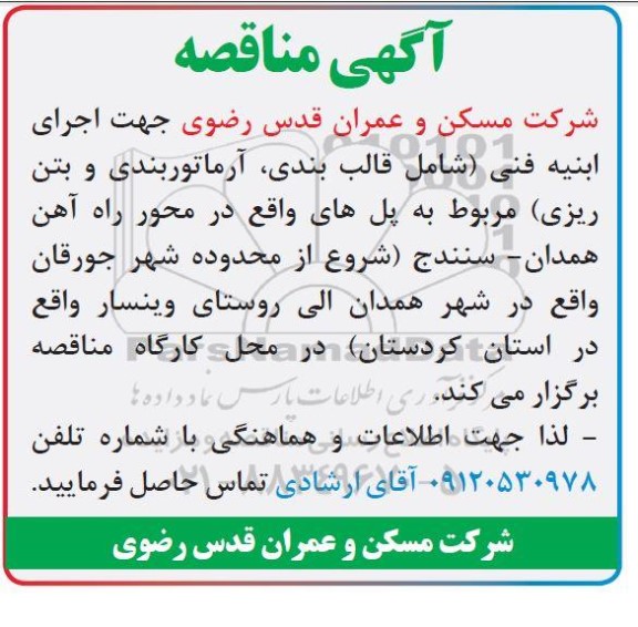 مناقصه اجرای ابنیه فنی 
