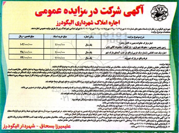 مزایده اجاره پارک خانواده ....