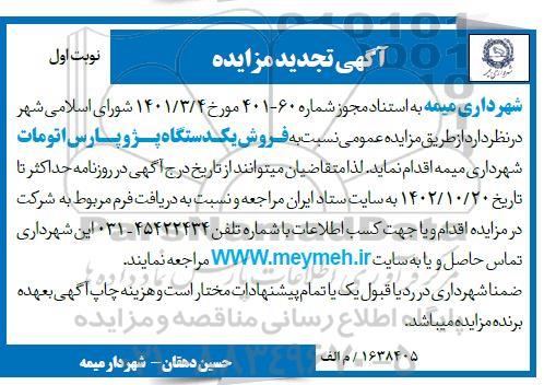 تجدید مزایده فروش یک دستگاه پژو پارس اتومات