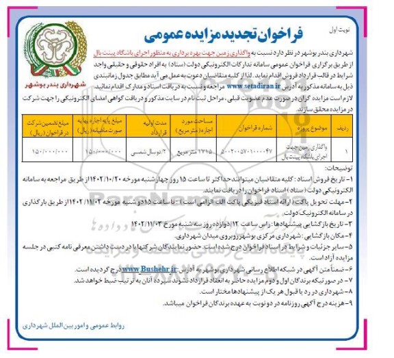 مزایده واگذاری زمین جهت بهره برداری به منظور اجرای باشگاه پینت بال تجدید